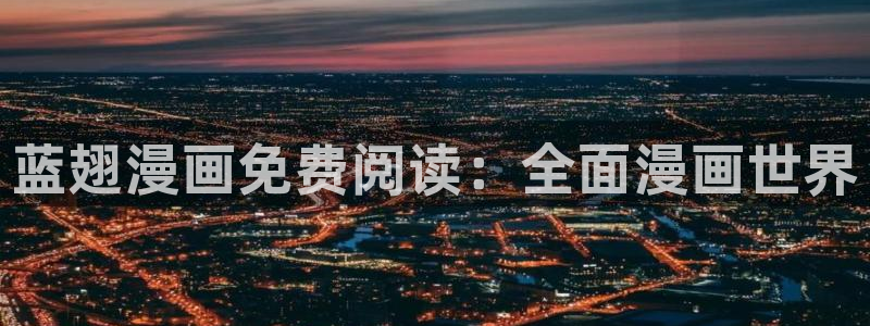 奇漫屋免费漫画观看：蓝翅漫画免费阅读：全面漫画世界