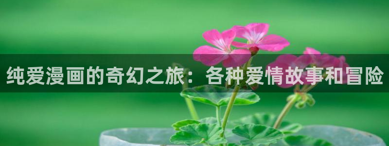 奇漫屋漫画下拉式奇漫屋漫画免费：纯爱漫画的奇幻之旅：各种爱情故事和冒险