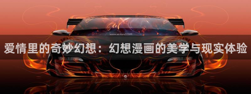 我男票是锦衣卫漫画下拉式奇漫屋：爱情里的奇妙幻想：幻想漫画的美学与现实体验