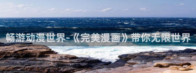 奇漫屋画免费漫画：畅游动漫世界-《完美漫画》带你无限世界